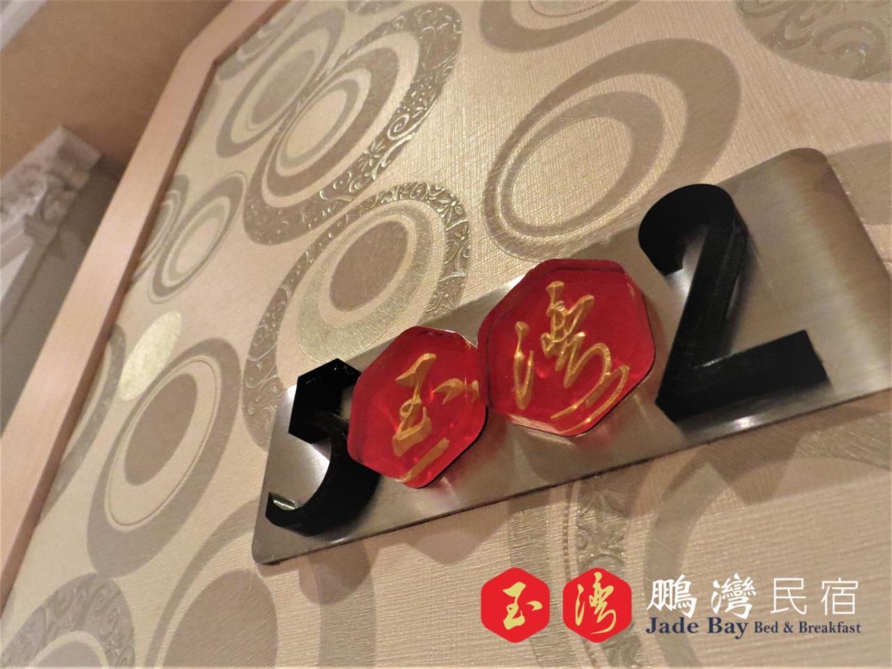 玉灣鵬灣民宿jade Bay B&B 東港 エクステリア 写真