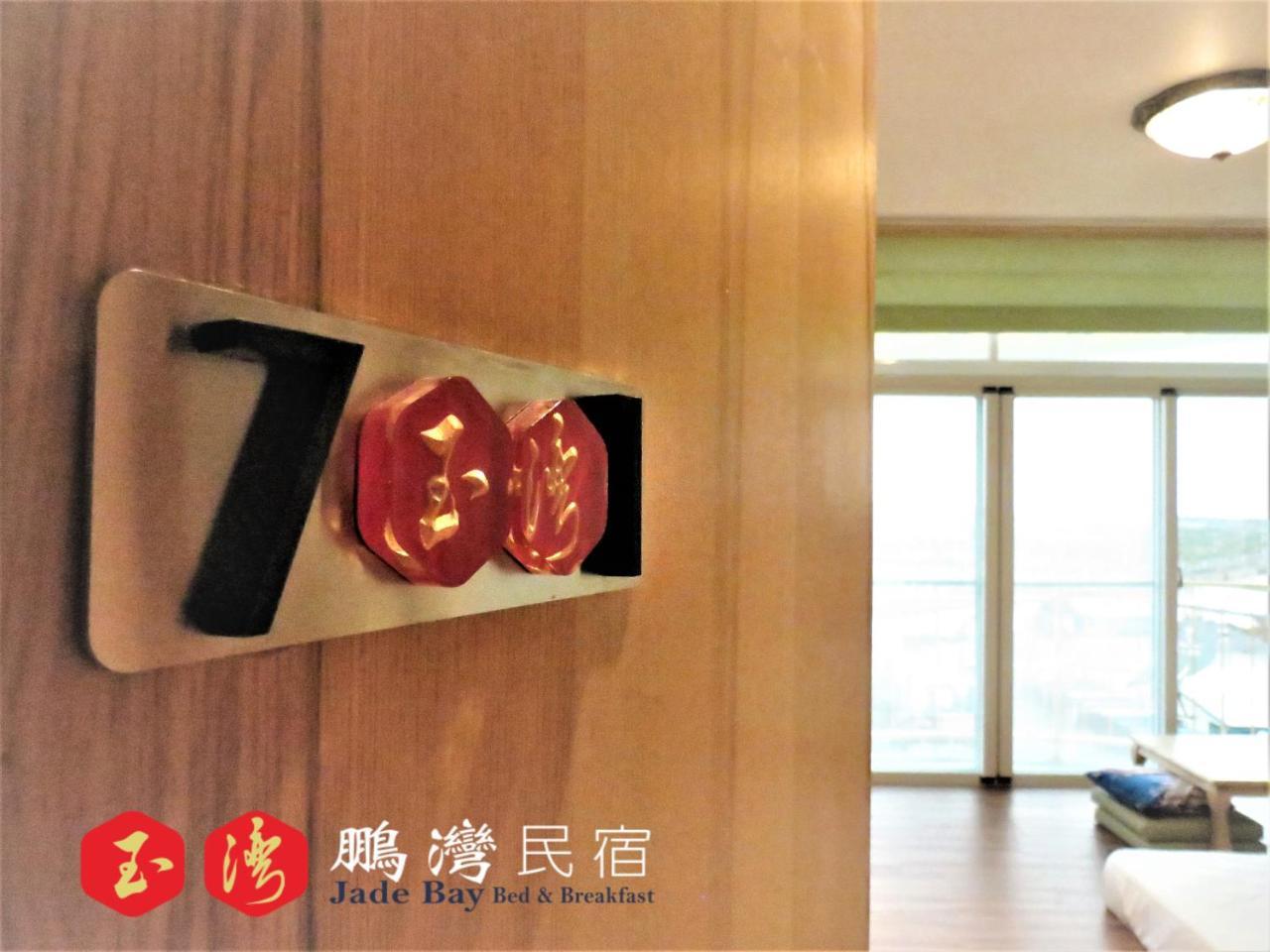 玉灣鵬灣民宿jade Bay B&B 東港 エクステリア 写真