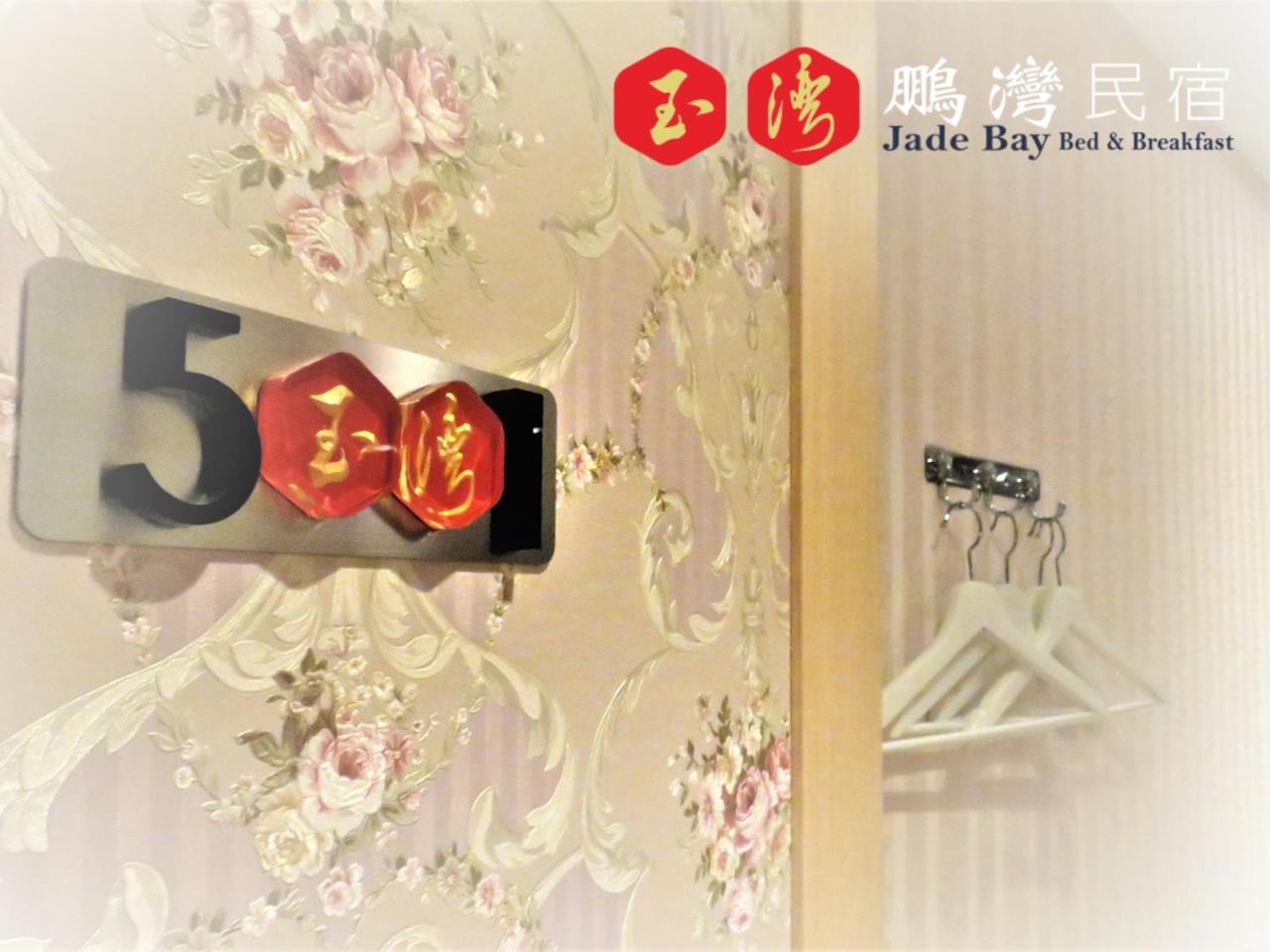 玉灣鵬灣民宿jade Bay B&B 東港 エクステリア 写真