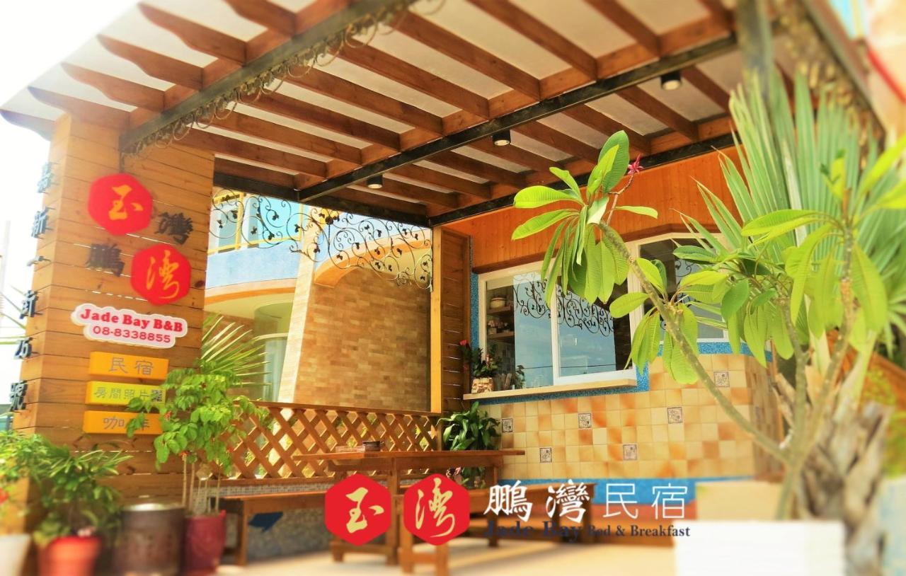 玉灣鵬灣民宿jade Bay B&B 東港 エクステリア 写真